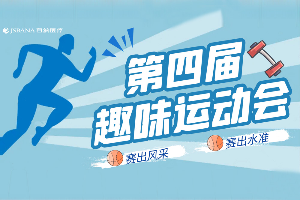 百纳医疗2025年员工趣味运动会
