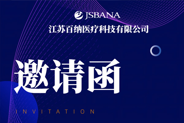 百纳医疗诚邀您参加第93届中国国际医疗器械博览会